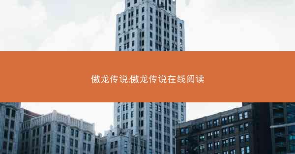 傲龙传说;傲龙传说在线阅读