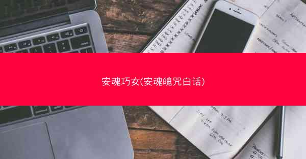 安魂巧女(安魂魄咒白话)