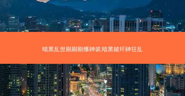 暗黑乱世刷刷刷爆神装,暗黑破坏神狂乱