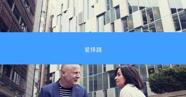 爱择路