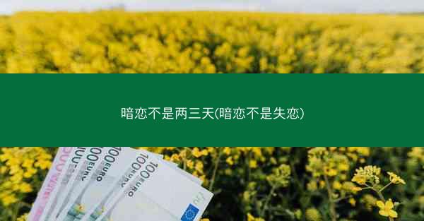 暗恋不是两三天(暗恋不是失恋)