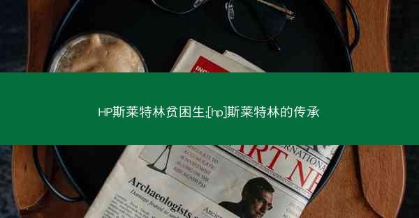 HP斯莱特林贫困生;[hp]斯莱特林的传承