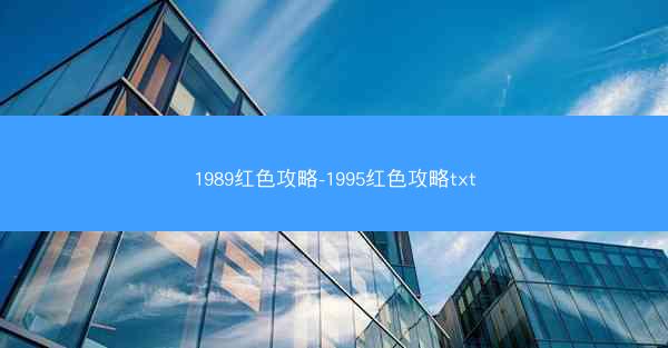 1989红色攻略-1995红色攻略txt