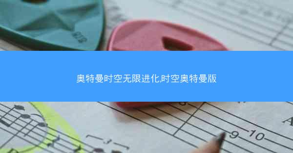 奥特曼时空无限进化,时空奥特曼版