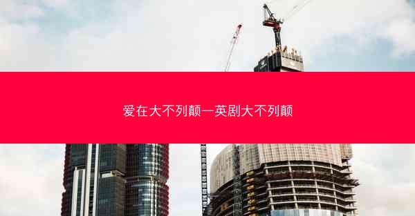爱在大不列颠—英剧大不列颠