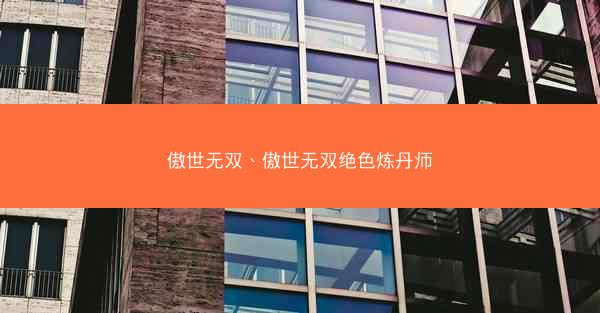 傲世无双、傲世无双绝色炼丹师