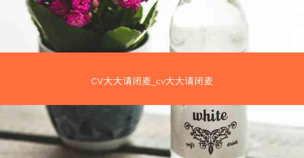 CV大大请闭麦_cv大大请闭麦