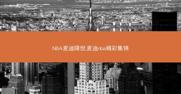 NBA麦迪降世,麦迪nba精彩集锦