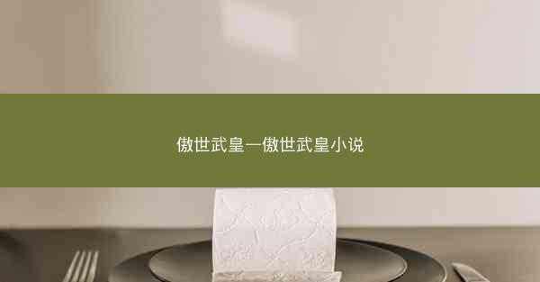 傲世武皇—傲世武皇小说