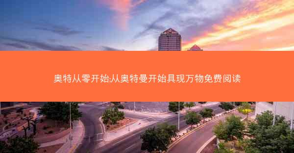 奥特从零开始;从奥特曼开始具现万物免费阅读