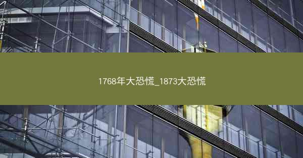 1768年大恐慌_1873大恐慌