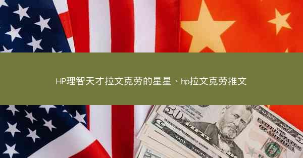 HP理智天才拉文克劳的星星、hp拉文克劳推文