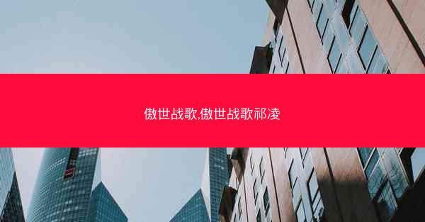 傲世战歌,傲世战歌祁凌