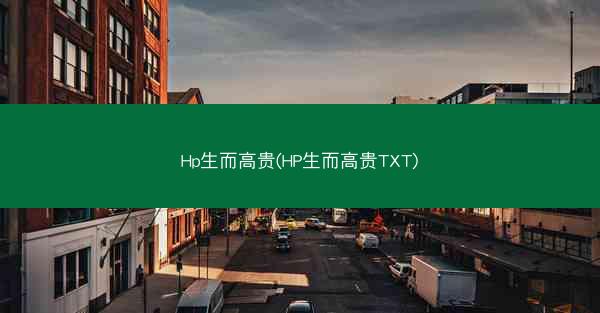 Hp生而高贵(HP生而高贵TXT)