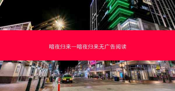 暗夜归来—暗夜归来无广告阅读