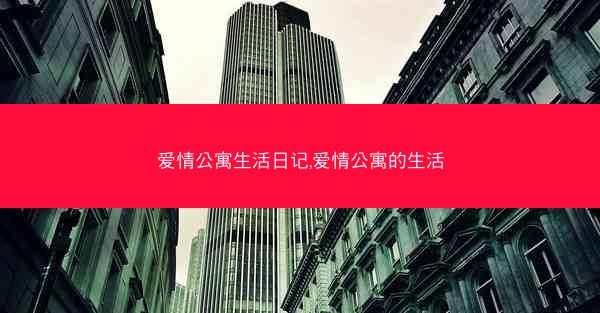 爱情公寓生活日记,爱情公寓的生活