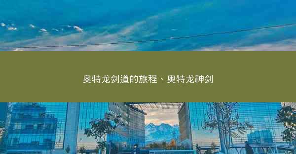 奥特龙剑道的旅程、奥特龙神剑