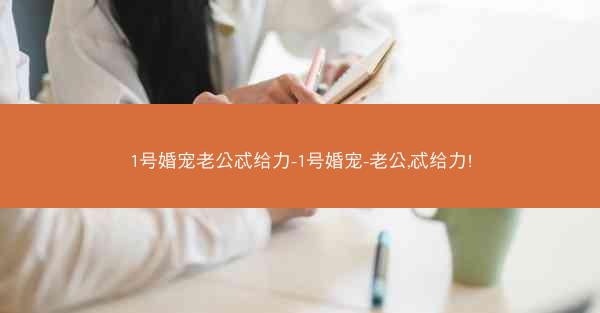 1号婚宠老公忒给力-1号婚宠-老公,忒给力!