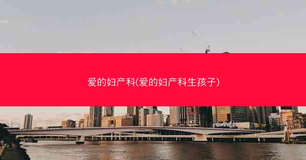 爱的妇产科(爱的妇产科生孩子)