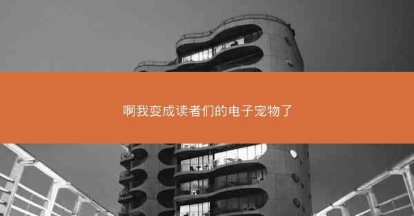 啊我变成读者们的电子宠物了