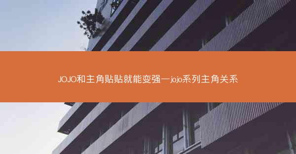 JOJO和主角贴贴就能变强—jojo系列主角关系