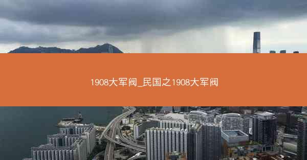 1908大军阀_民国之1908大军阀