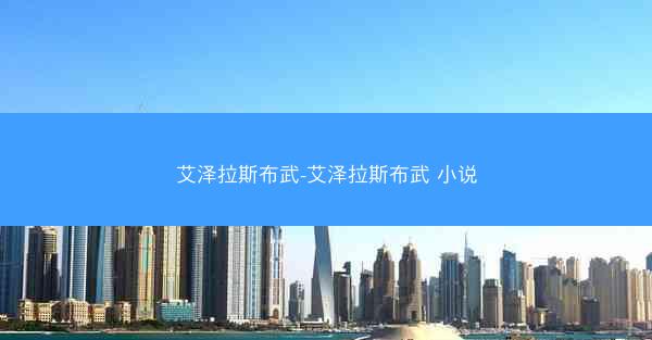 艾泽拉斯布武-艾泽拉斯布武 小说