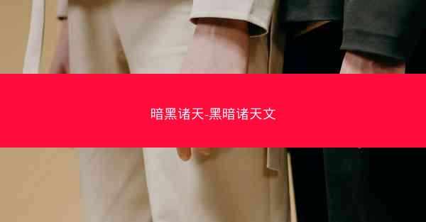 暗黑诸天-黑暗诸天文