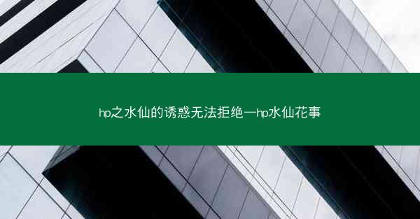 hp之水仙的诱惑无法拒绝—hp水仙花事