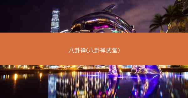 八卦禅(八卦禅武堂)