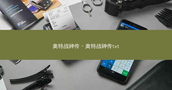 奥特战神传、奥特战神传txt
