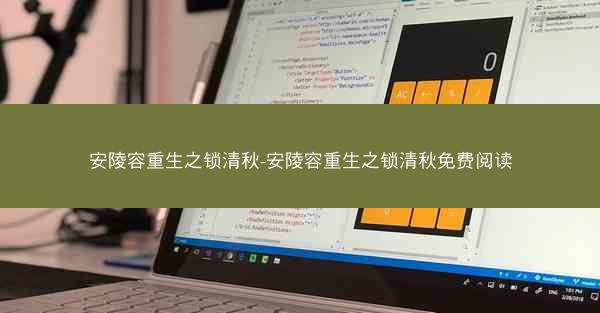 安陵容重生之锁清秋-安陵容重生之锁清秋免费阅读