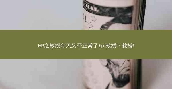 HP之教授今天又不正常了,hp 教授？教授!