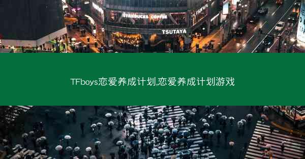 TFboys恋爱养成计划,恋爱养成计划游戏
