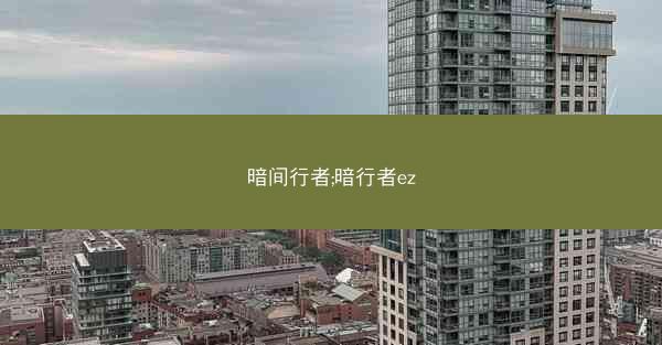 暗间行者;暗行者ez