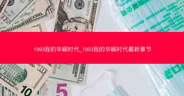 1993我的华娱时代_1993我的华娱时代最新章节