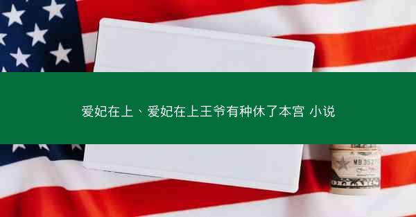 爱妃在上、爱妃在上王爷有种休了本宫 小说