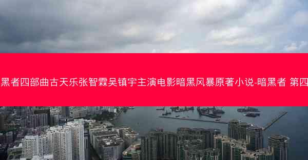 暗黑者四部曲古天乐张智霖吴镇宇主演电影暗黑风暴原著小说-暗黑者 第四部