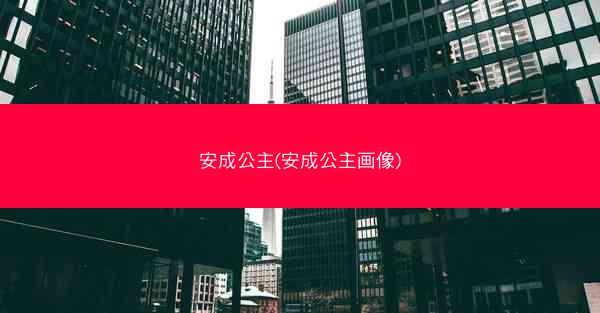 安成公主(安成公主画像)