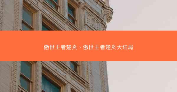 傲世王者楚炎、傲世王者楚炎大结局