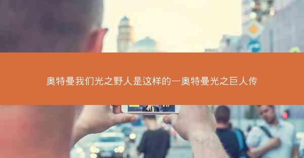 奥特曼我们光之野人是这样的—奥特曼光之巨人传