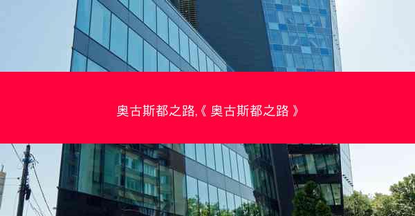 奥古斯都之路,《奥古斯都之路》 奥古斯都之路,《奥古斯都之路》