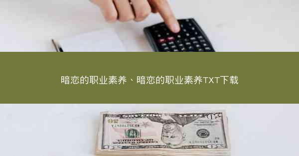 暗恋的职业素养、暗恋的职业素养TXT下载