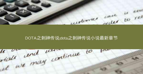DOTA之刺神传说;dota之刺神传说小说最新章节 DOTA之刺神传说;dota之刺神传说小说最新章节