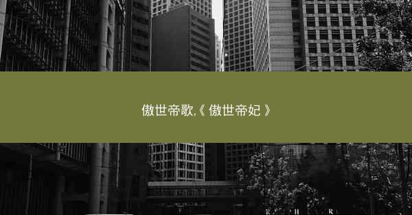 傲世帝歌,《傲世帝妃》