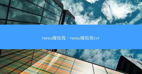 honey嫁给我、honey嫁给我txt