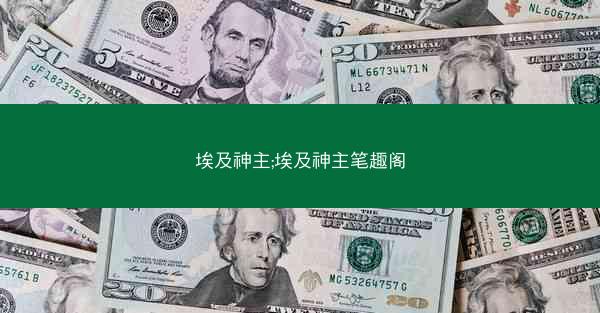 埃及神主;埃及神主笔趣阁