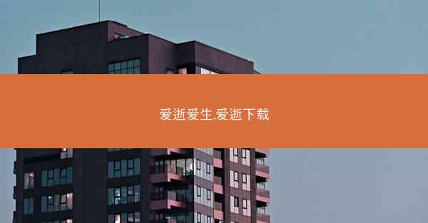 爱逝爱生,爱逝下载