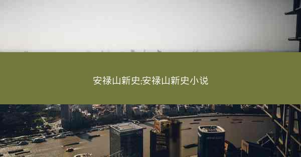 安禄山新史;安禄山新史小说