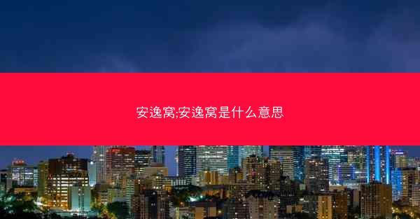 安逸窝;安逸窝是什么意思